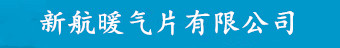 新航暖气片有限公司_注册平台