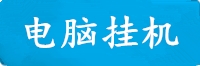 新航电脑挂机