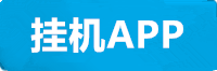 星亿挂机app